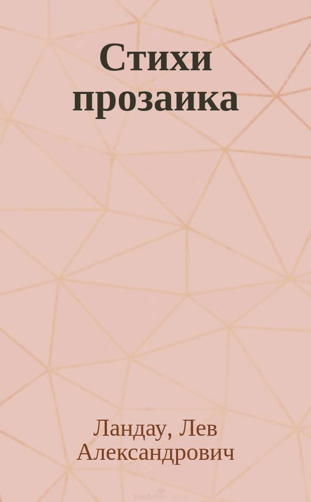Стихи прозаика
