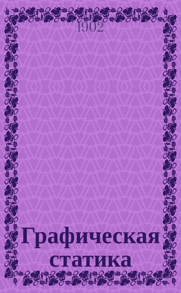 Графическая статика : Элемент. руководство для техн. учеб. заведений и для практ. занятий