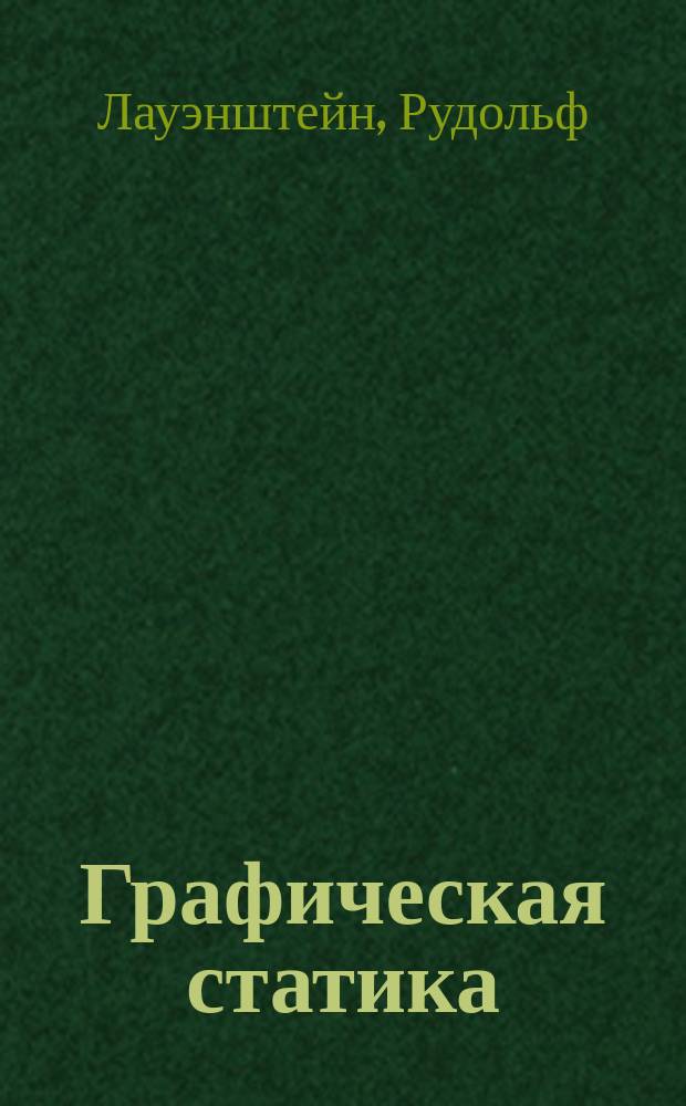 Графическая статика : Элемент. руководство для техн. учеб. заведений и для практ. занятий
