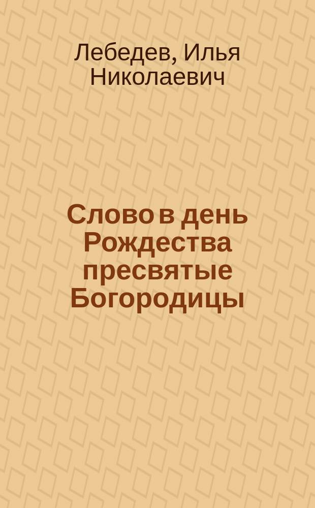 Слово в день Рождества пресвятые Богородицы