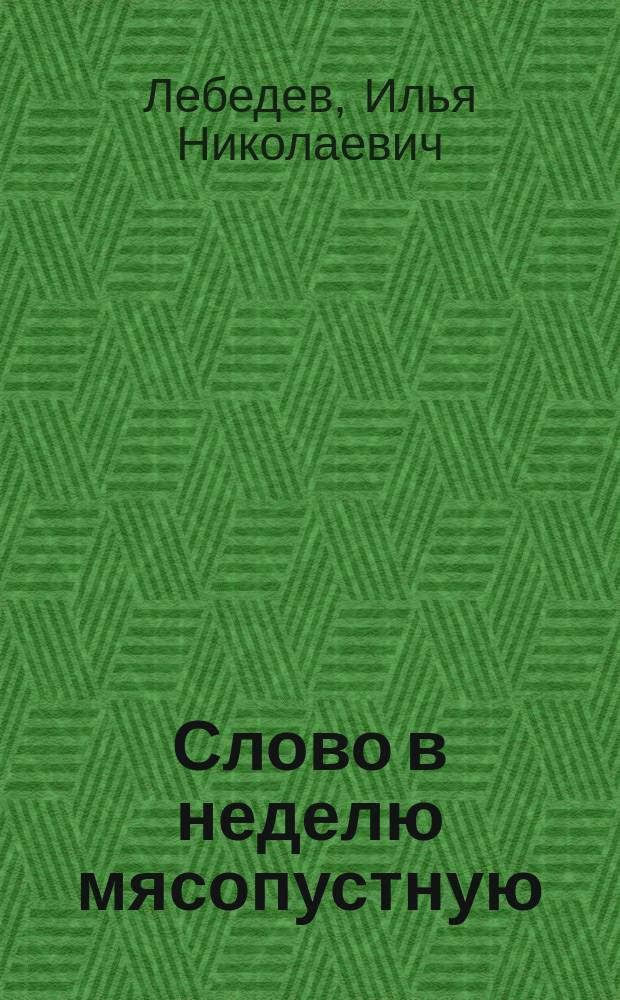 Слово в неделю мясопустную