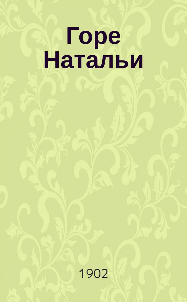 Горе Натальи : Рассказ В.Л