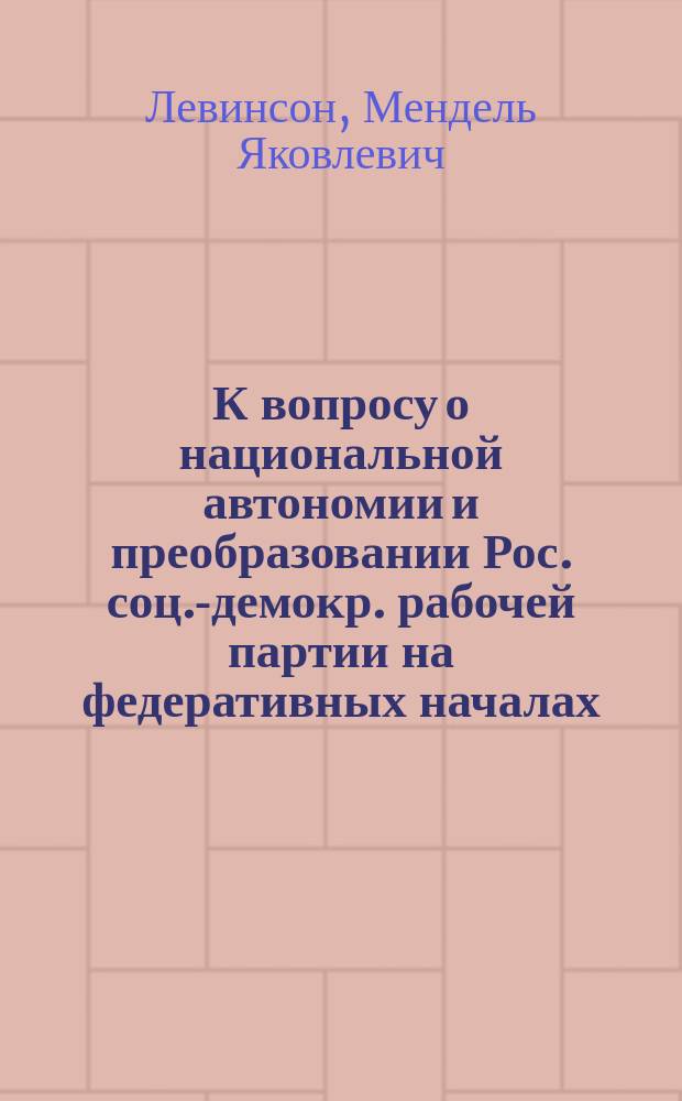 К вопросу о национальной автономии и преобразовании Рос. соц.-демокр. рабочей партии на федеративных началах