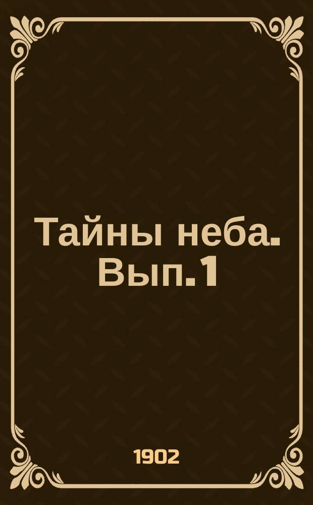 Тайны неба. [Вып. 1]
