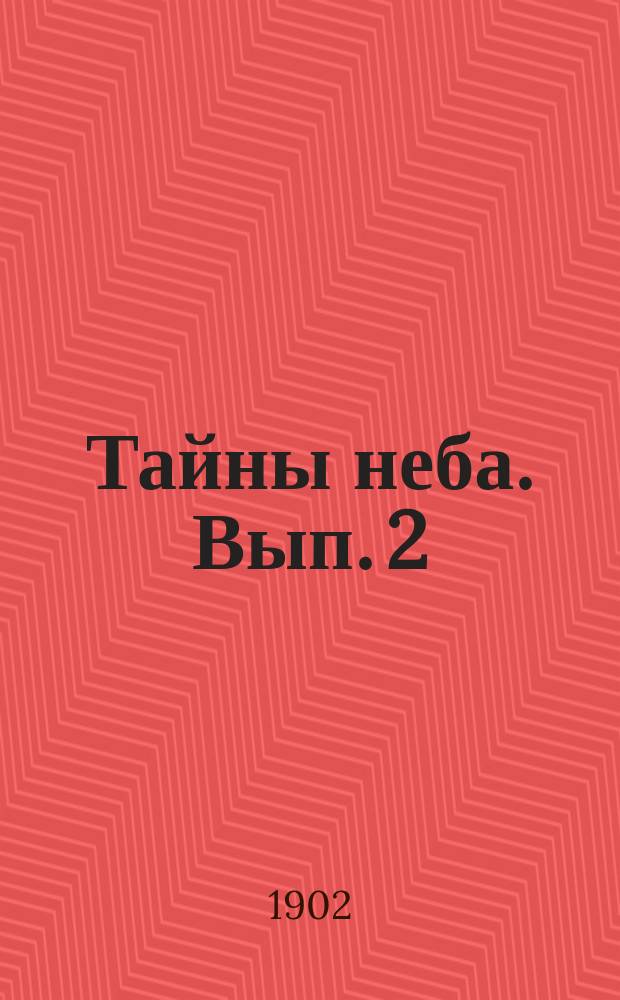 Тайны неба. Вып. 2