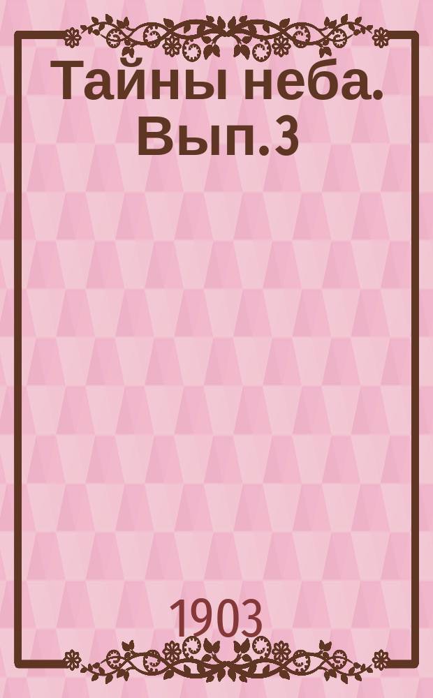 Тайны неба. Вып. 3