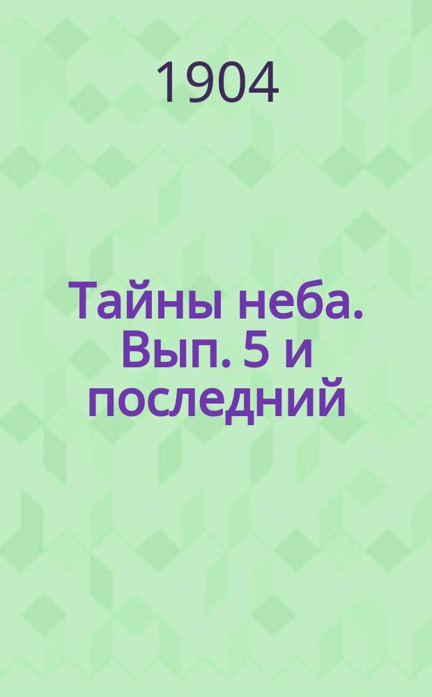 Тайны неба. Вып. 5 и последний