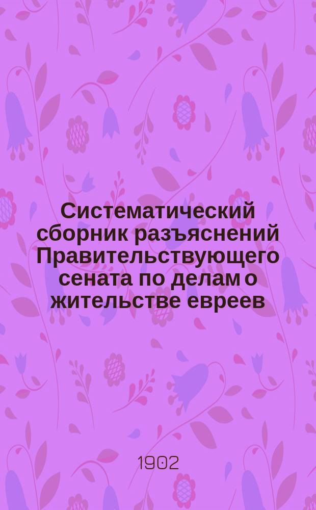 Систематический сборник разъяснений Правительствующего сената по делам о жительстве евреев