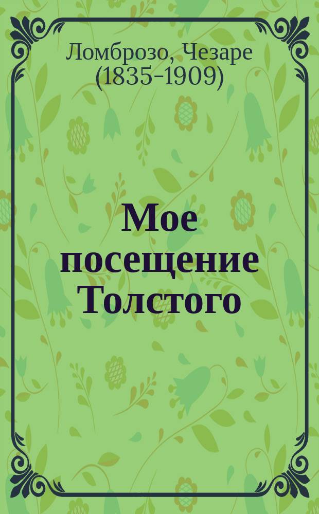Мое посещение Толстого