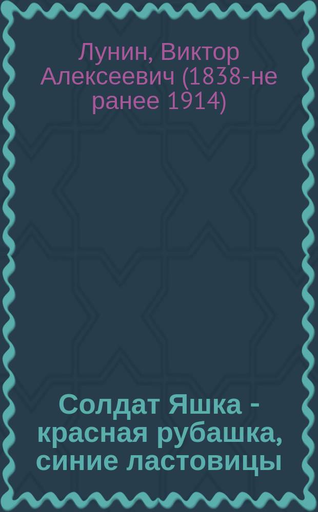 Солдат Яшка - красная рубашка, синие ластовицы