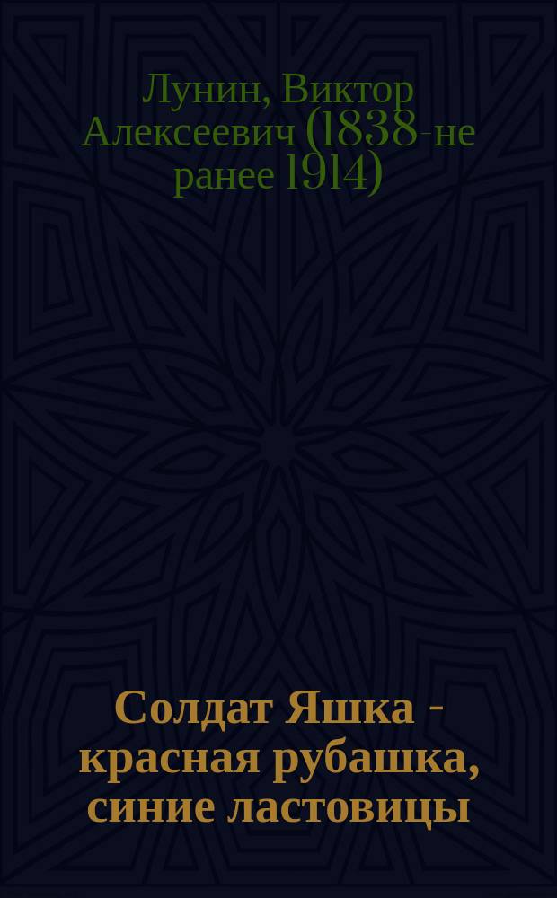 Солдат Яшка - красная рубашка, синие ластовицы