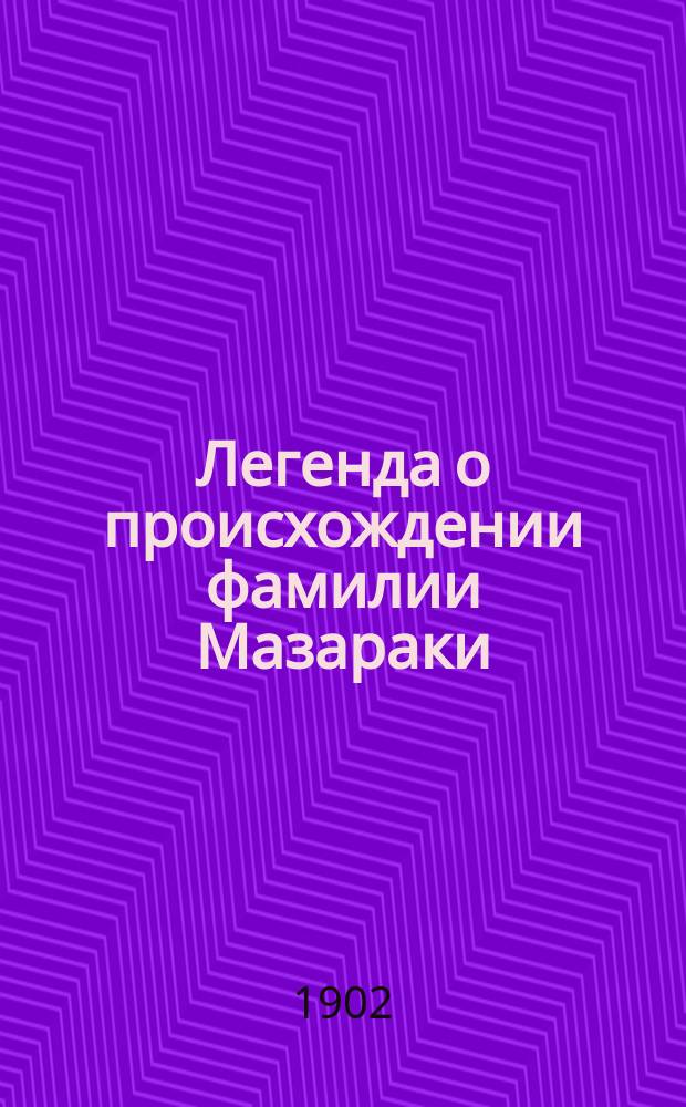 Легенда о происхождении фамилии Мазараки (Мазаракий)