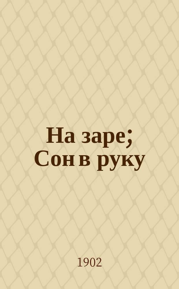 На заре; Сон в руку: Два рассказа для детей / И.А. Любич-Кошуров; С 12-ю рис. П.Е. Литвиненко