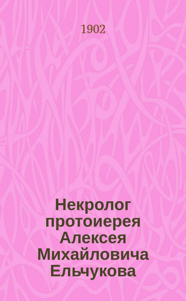 Некролог протоиерея Алексея Михайловича Ельчукова