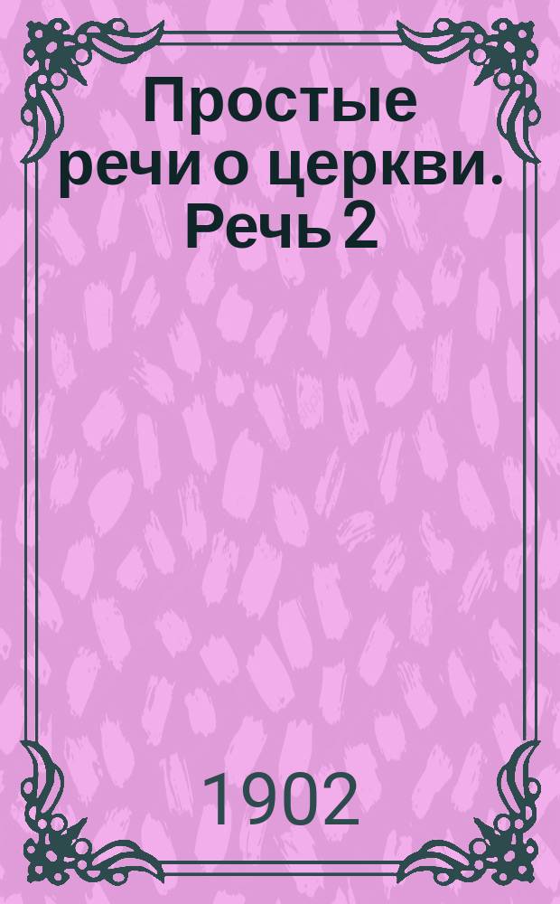 Простые речи о церкви. Речь 2 : [Признаки истинной церкви]