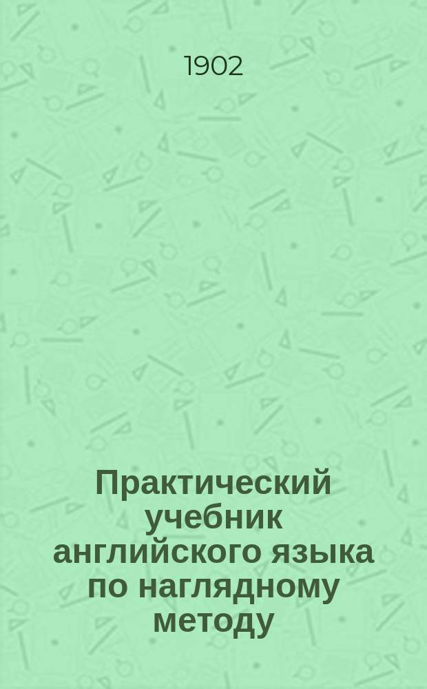 Практический учебник английского языка по наглядному методу : В 2-х ч