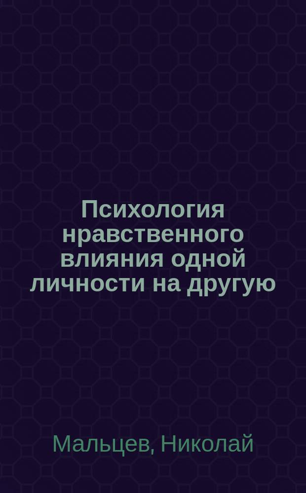 Психология нравственного влияния одной личности на другую : Опыт православ.-христиан. решения вопроса на основании морально-психол. данных в произведениях еп. Феофана и Ф.М. Достоевского