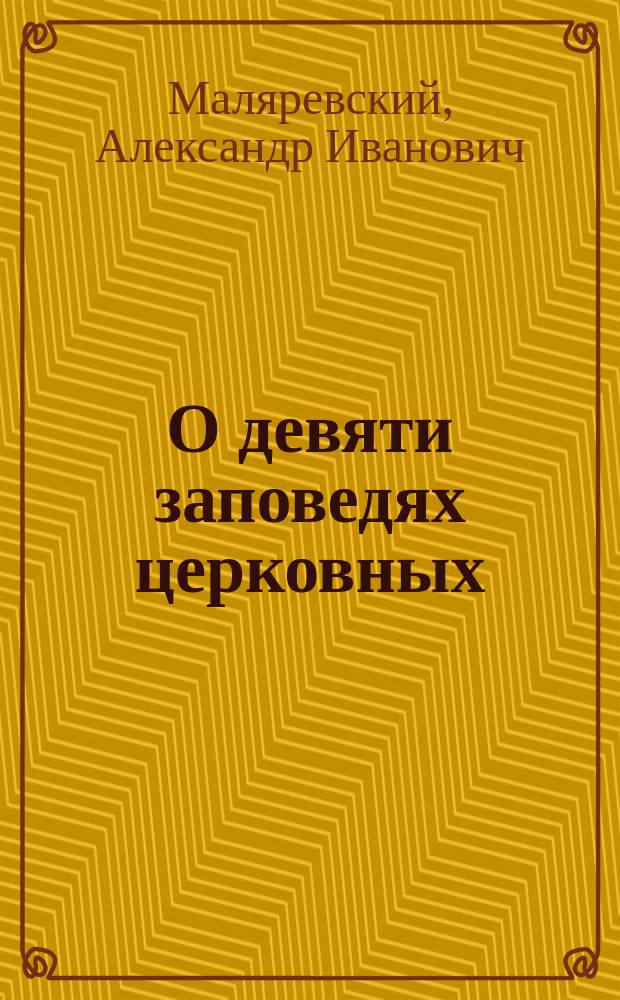 О девяти заповедях церковных : Беседа в зале Гор. Думы