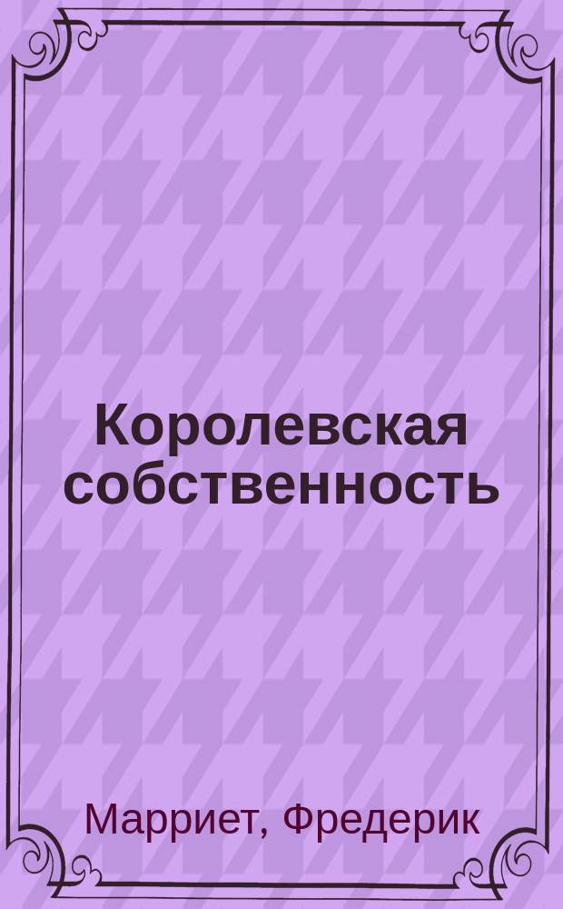 Королевская собственность : Роман кап. Марриэта