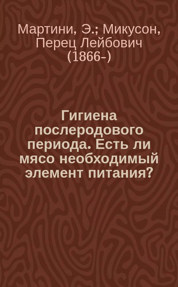 Гигиена послеродового периода. Есть ли мясо необходимый элемент питания? : [Начало]