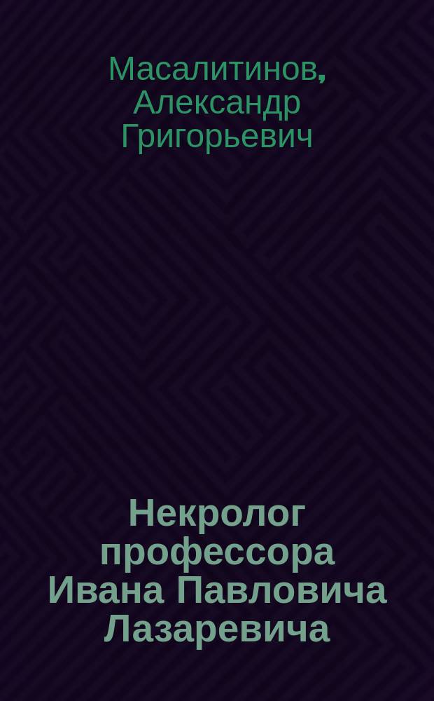 Некролог профессора Ивана Павловича Лазаревича
