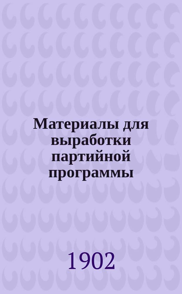 Материалы для выработки партийной программы : Вып. 1-. Вып. 1 : Новая программа "Рабочего дела"