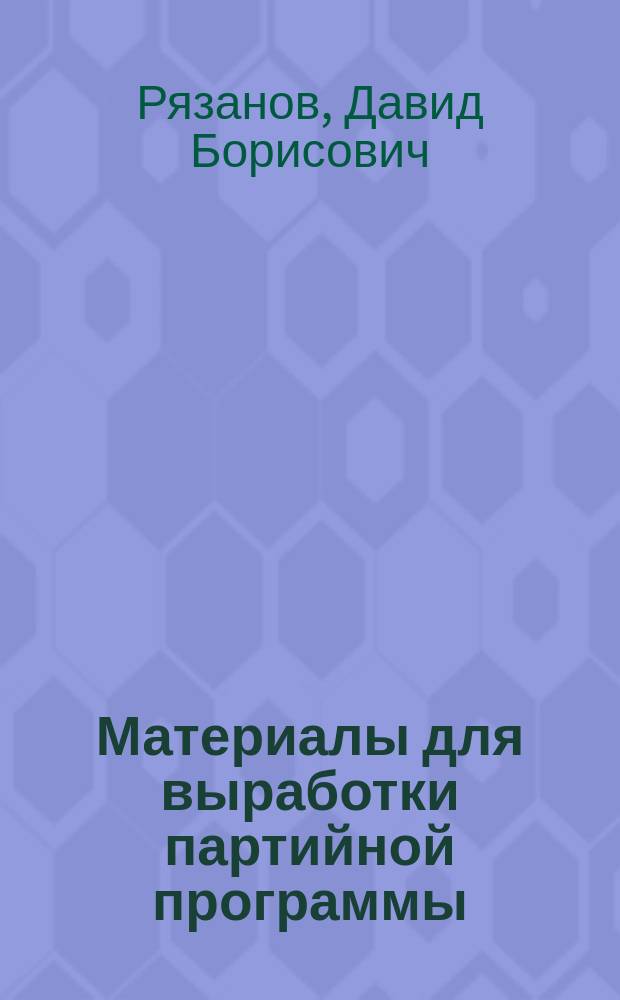 Материалы для выработки партийной программы : Вып. 1-. Вып. 2 : Проект программы "Искры" и задачи русских социал-демократов