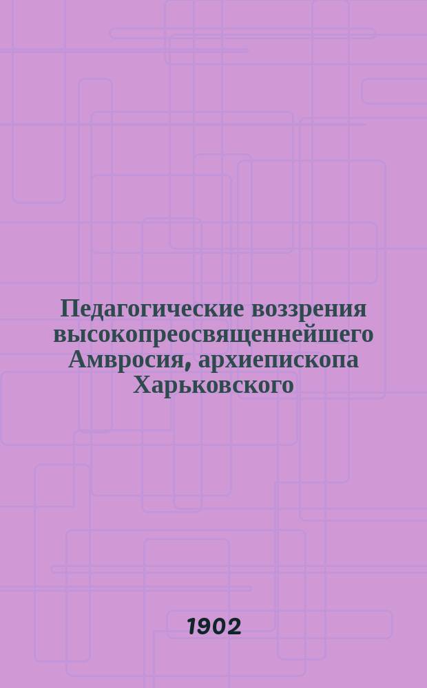 Педагогические воззрения высокопреосвященнейшего Амвросия, архиепископа Харьковского