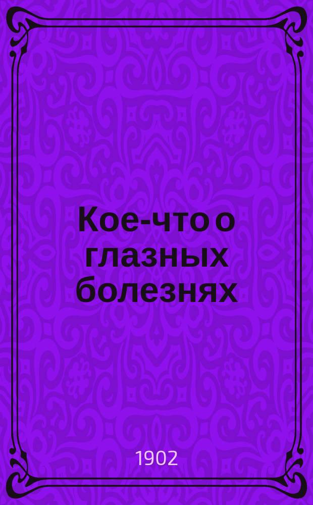 Кое-что о глазных болезнях