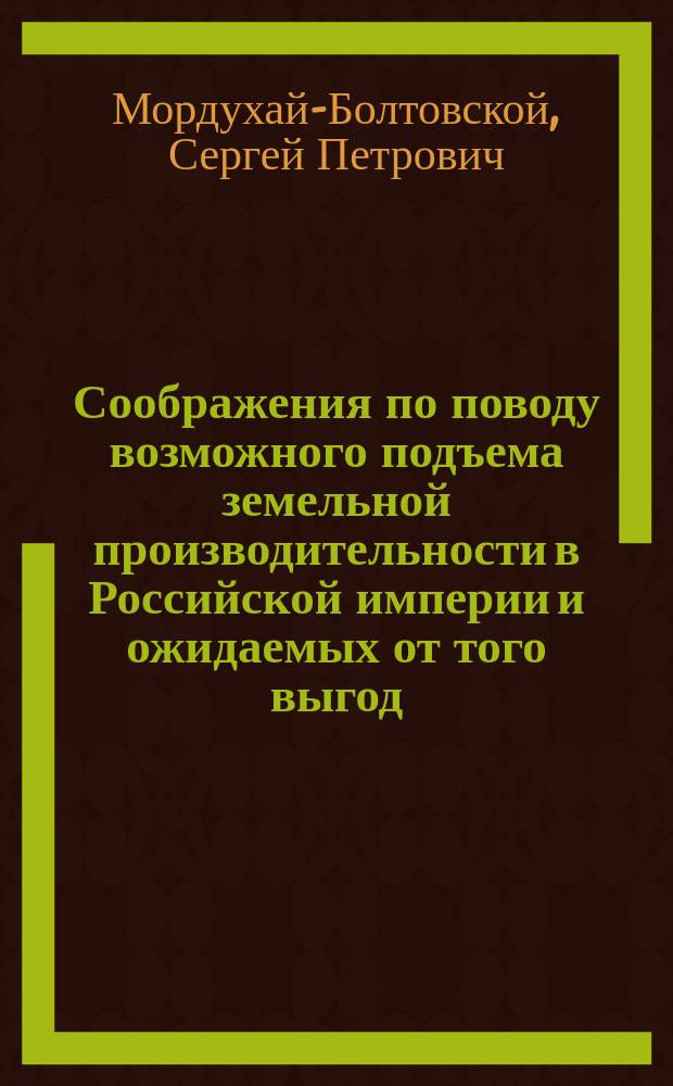 Соображения по поводу возможного подъема земельной производительности в Российской империи и ожидаемых от того выгод