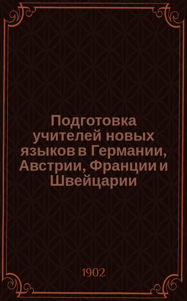 Подготовка учителей новых языков в Германии, Австрии, Франции и Швейцарии : (По личным наблюдениям)