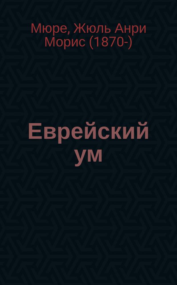 Еврейский ум