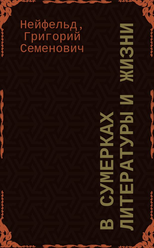 В сумерках литературы и жизни