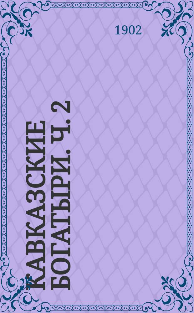 Кавказские богатыри. Ч. 2 : В огневом кольце