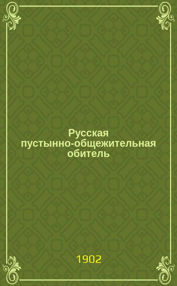 Русская пустынно-общежительная обитель (келлия) преподобных Онуфрия Великого и Петра Афонского на св. горе Афонской