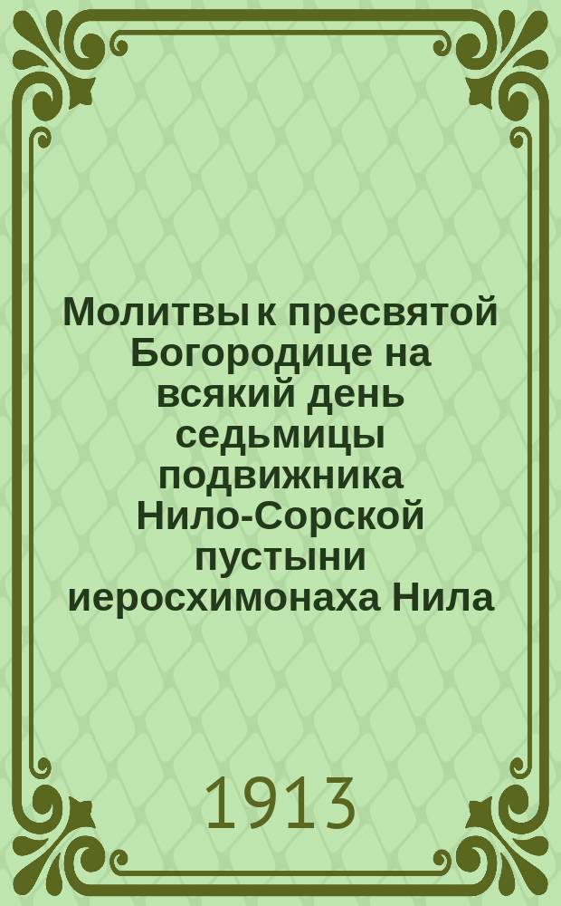 Молитвы к пресвятой Богородице на всякий день седьмицы подвижника Нило-Сорской пустыни иеросхимонаха Нила