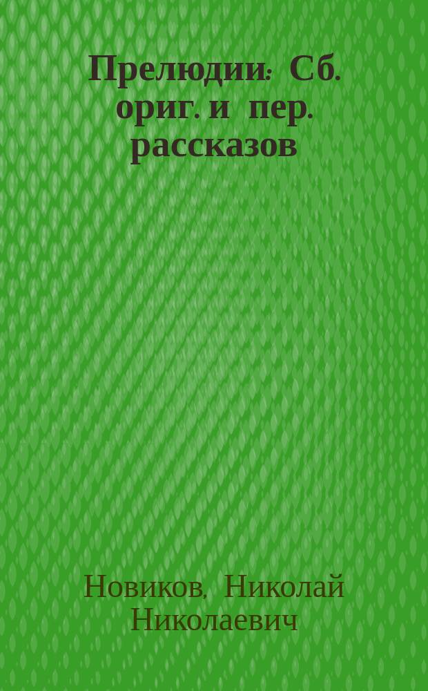 ... Прелюдии : Сб. ориг. и пер. рассказов