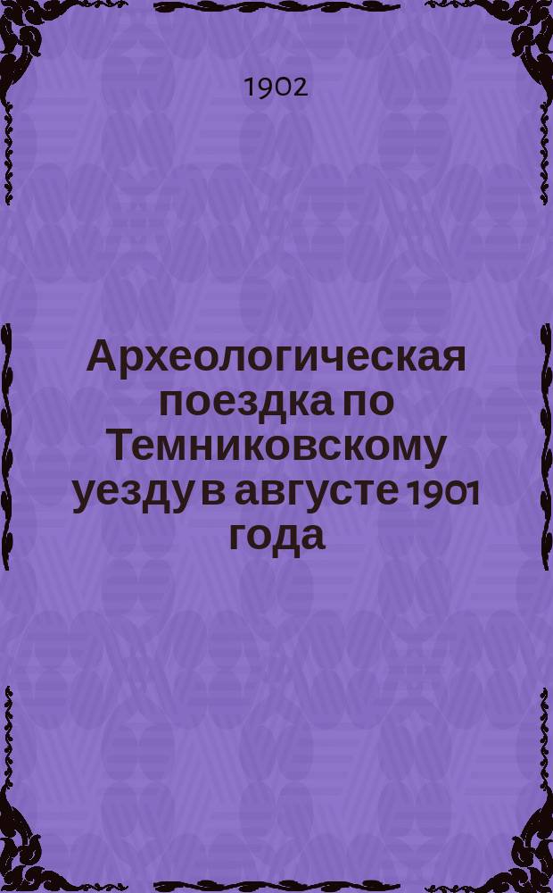 Археологическая поездка по Темниковскому уезду в августе 1901 года : Докл. пред. Тамб. губ. учен. арх. комис. А.Н. Нарцова на заседании 17 дек. 1901 г