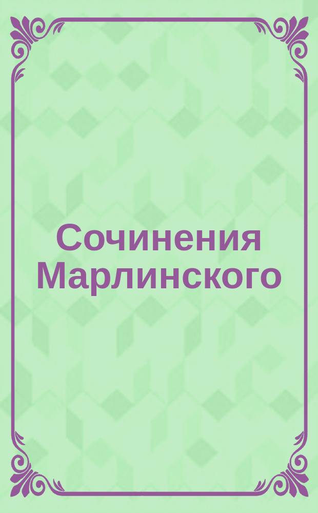 Сочинения Марлинского (А.А. Бестужева) : В 4-х т. Т. 2 : Беллетристические произведения