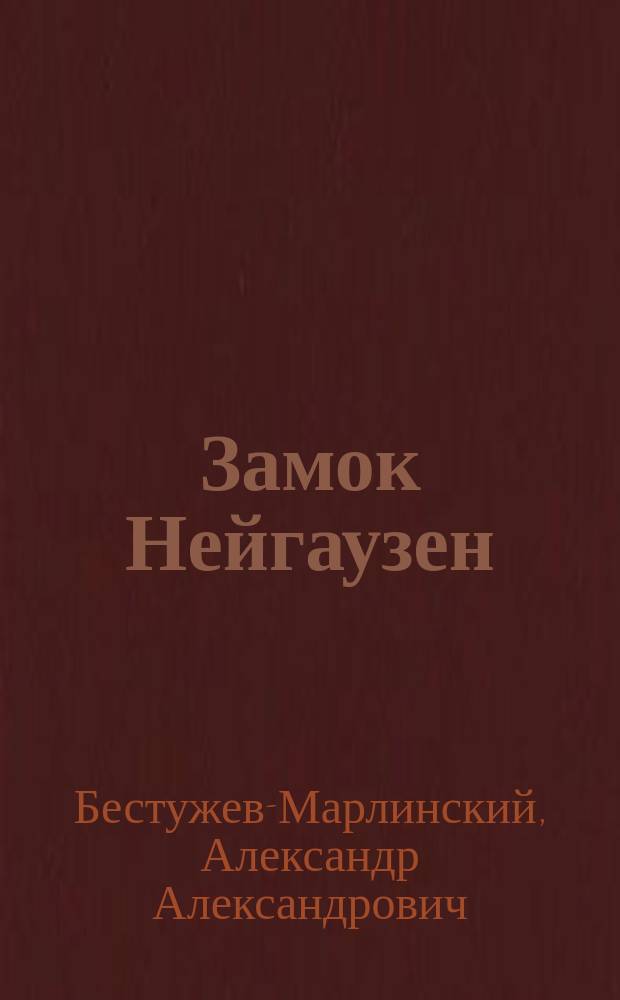 Замок Нейгаузен: Рыцар. повесть; Кровь за кровь: Рассказ: С биогр. А.А. Бестужева (А. Марлинского)