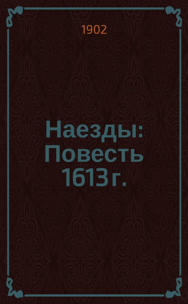 Наезды: Повесть 1613 г.; Изменник: Рассказ / Соч. А. Марлинского (А.А. Бестужева)