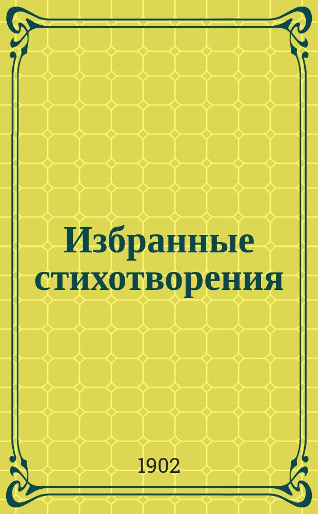 Избранные стихотворения
