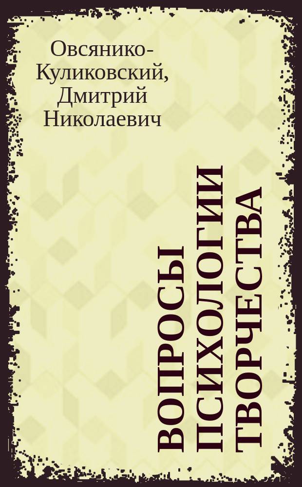 ... Вопросы психологии творчества