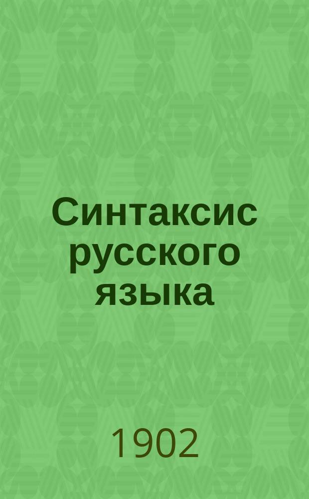 ... Синтаксис русского языка