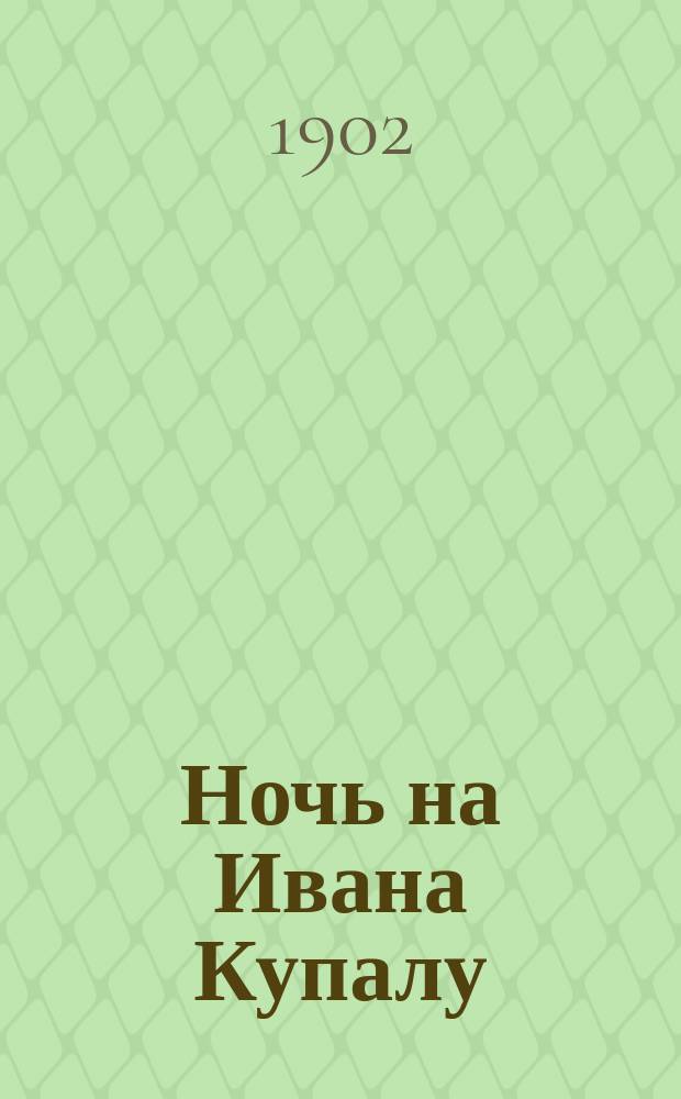 Ночь на Ивана Купалу : Сказка