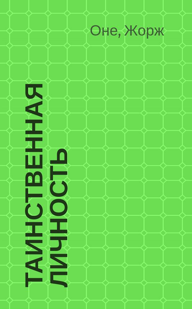Таинственная личность : Роман