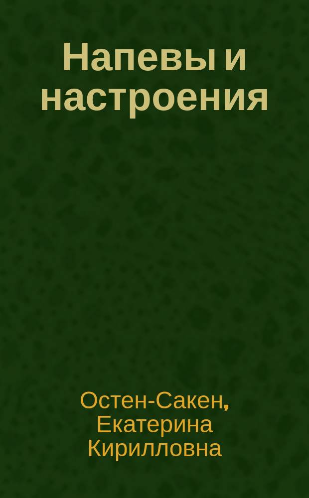 Напевы и настроения : Сборник