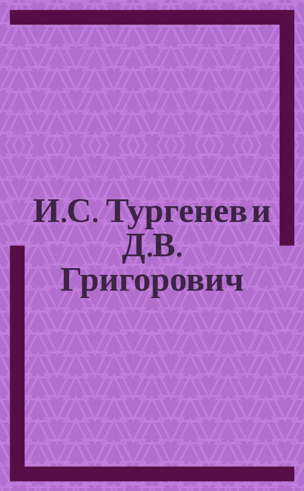 И.С. Тургенев и Д.В. Григорович