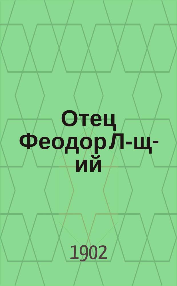 Отец Феодор Л-щ-ий : (Из воспоминаний далекого прошлого)