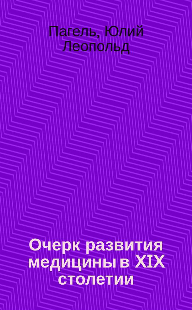 Очерк развития медицины в XIX столетии
